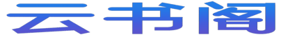 云书阁