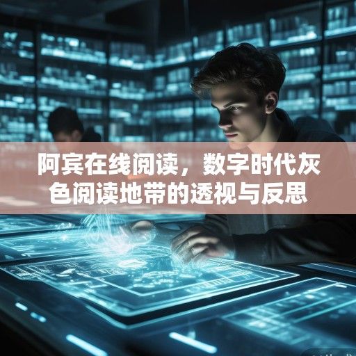 阿宾在线阅读，数字时代灰色阅读地带的透视与反思