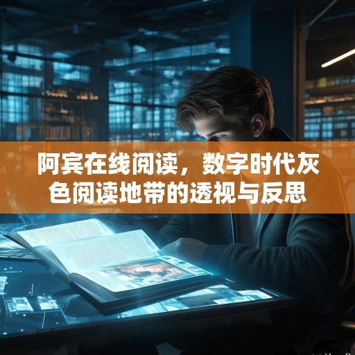 阿宾在线阅读，数字时代灰色阅读地带的透视与反思