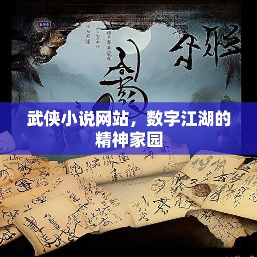 武侠小说网站，数字江湖的精神家园