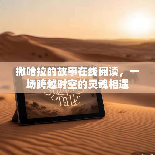 撒哈拉的故事在线阅读，一场跨越时空的灵魂相遇
