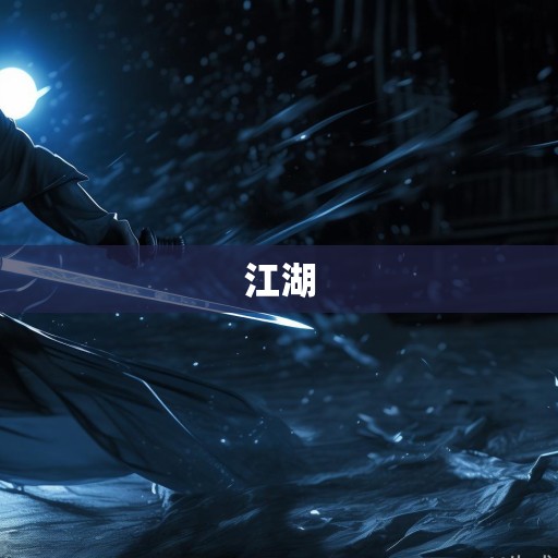 刀光中的江湖，武侠小说刀法的哲学与美学