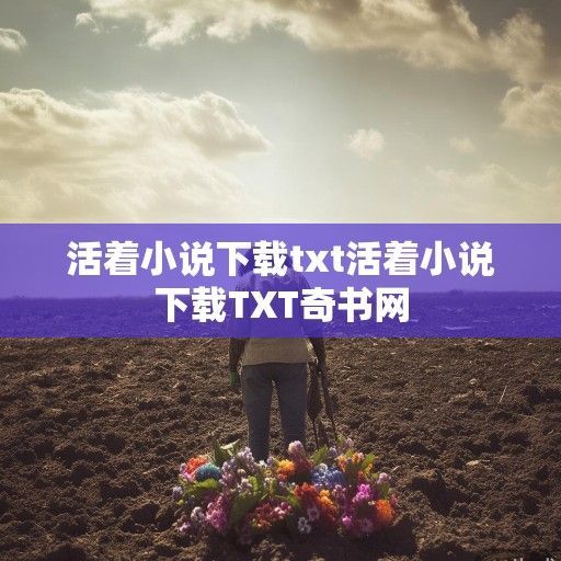 活着，在苦难的土壤里，开出生命的花