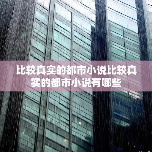 玻璃幕墙上的雨痕