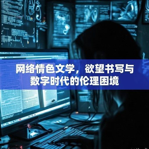 网络情色文学，欲望书写与数字时代的伦理困境