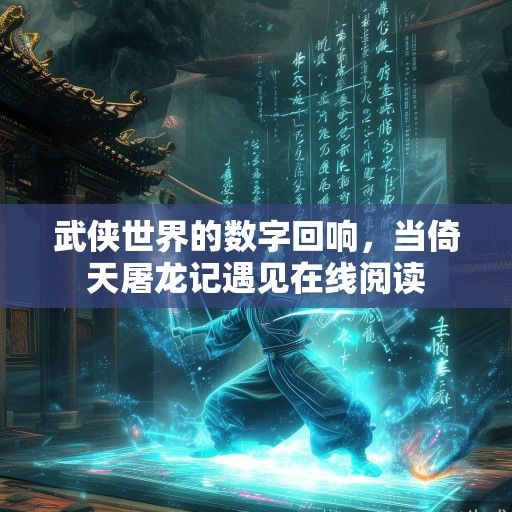武侠世界的数字回响，当倚天屠龙记遇见在线阅读