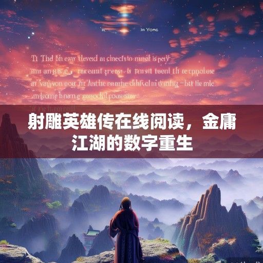 射雕英雄传在线阅读，金庸江湖的数字重生