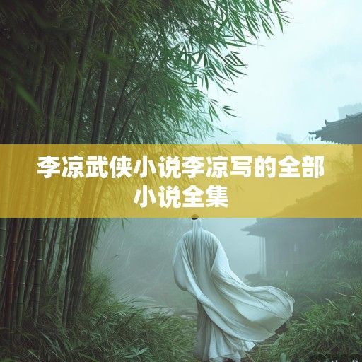 武侠江湖中的一股凉风，李凉武侠的幽默与温情