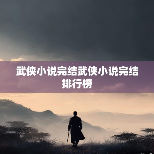 江湖远去，侠影长存，武侠小说的终结与永恒