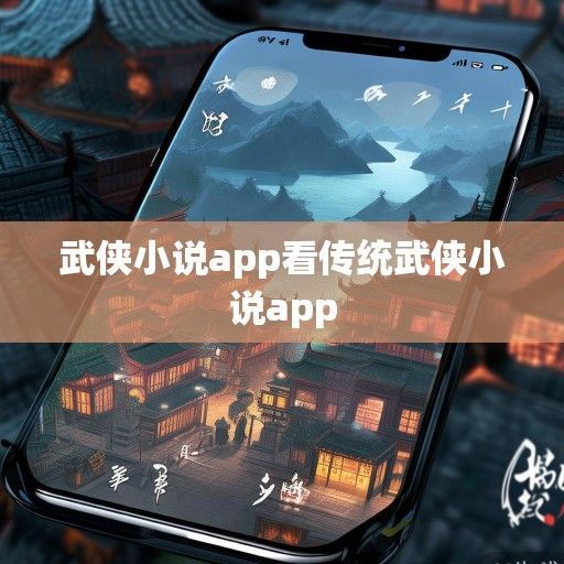 掌中江湖，武侠小说App如何重塑侠客时代