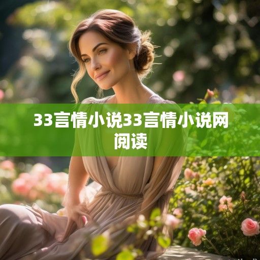 当33岁成为言情标签