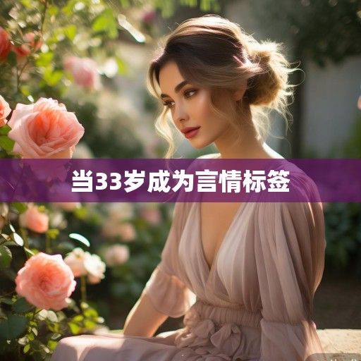 当33岁成为言情标签