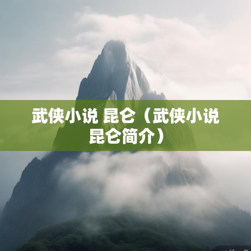 武侠小说 昆仑（武侠小说昆仑简介）