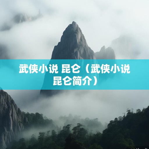 武侠小说 昆仑（武侠小说昆仑简介）