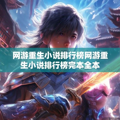 重生网游文，当记忆成为最锋利的屠龙刀