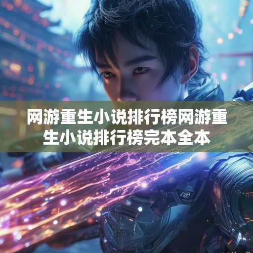 重生网游文，当记忆成为最锋利的屠龙刀