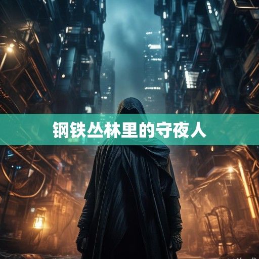 钢铁丛林里的守夜人