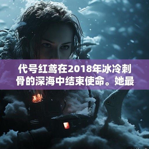 代号红鸢在2018年冰冷刺骨的深海中结束使命。她最后的意识，是被深海鱼群无声啃噬的钝痛，以及那枚被绝望按下的微型核装置按钮—刺目的白光瞬间吞没了一切，包括她作为顶级特工的所有过往