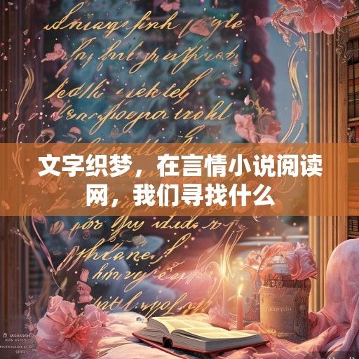 文字织梦，在言情小说阅读网，我们寻找什么