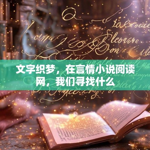 文字织梦，在言情小说阅读网，我们寻找什么