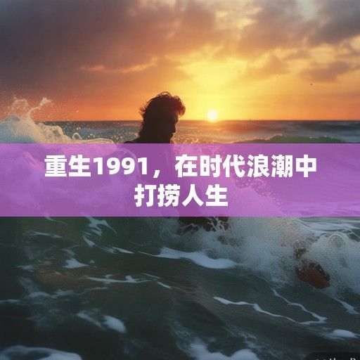重生1991，在时代浪潮中打捞人生
