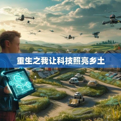 重生之我让科技照亮乡土