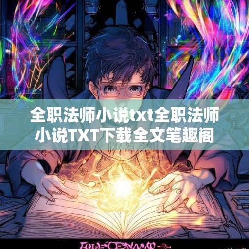 全职法师TXT，数字时代的魔法叙事与粉丝文化现象