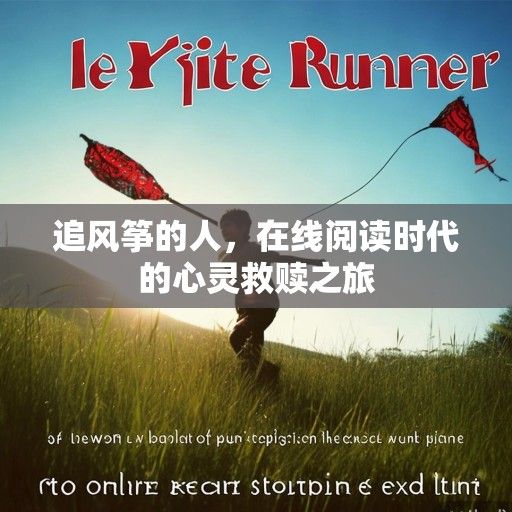 追风筝的人，在线阅读时代的心灵救赎之旅