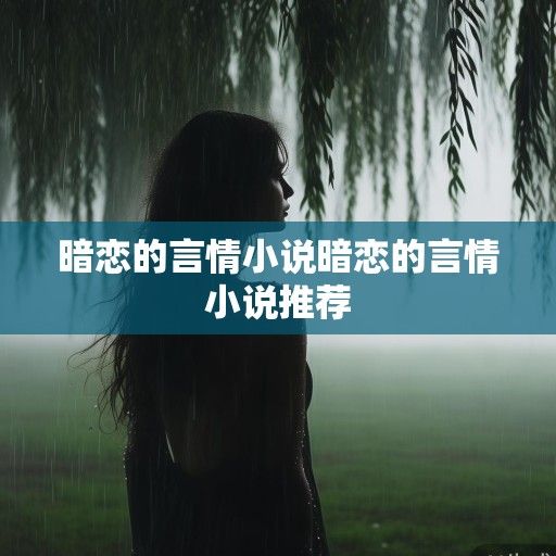 暗恋的雨季未央