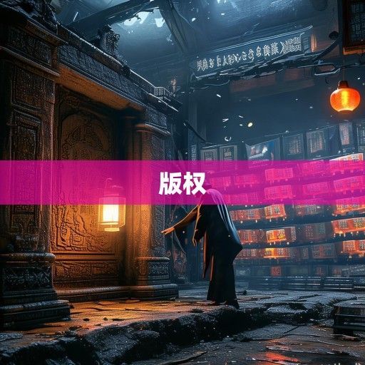 鬼吹灯TXT下载，盗墓文化的数字狂欢与版权迷思