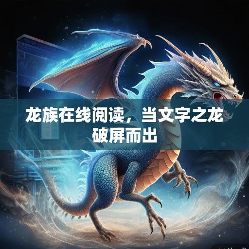 龙族在线阅读，当文字之龙破屏而出