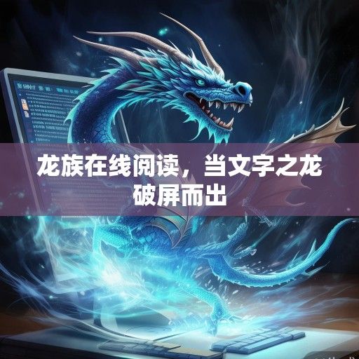 龙族在线阅读，当文字之龙破屏而出