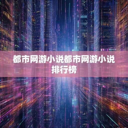 虚拟都市，代码里的真实欲望