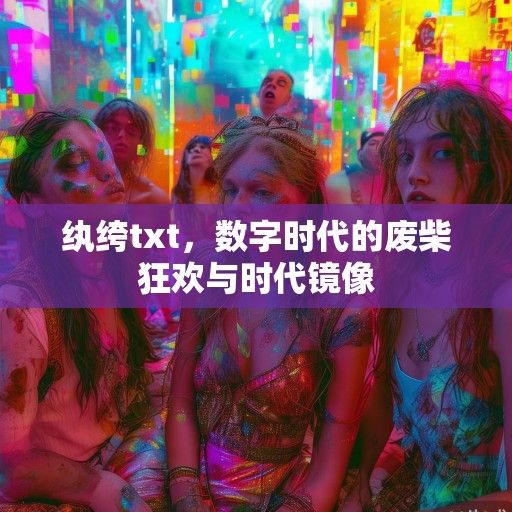 纨绔txt，数字时代的废柴狂欢与时代镜像