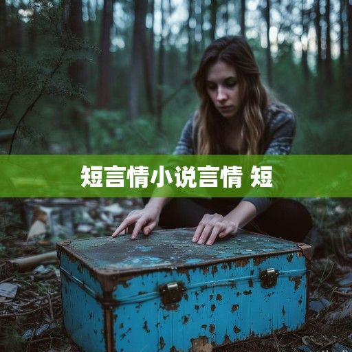 林晚在整理旧物时翻出了那个铁皮盒子。盒身早已锈迹斑斑，边缘的蓝色漆皮卷曲着，像极了她此刻的心情。她记得这是十八岁生日时，自己亲手糊的，里面装着整个青春的秘密