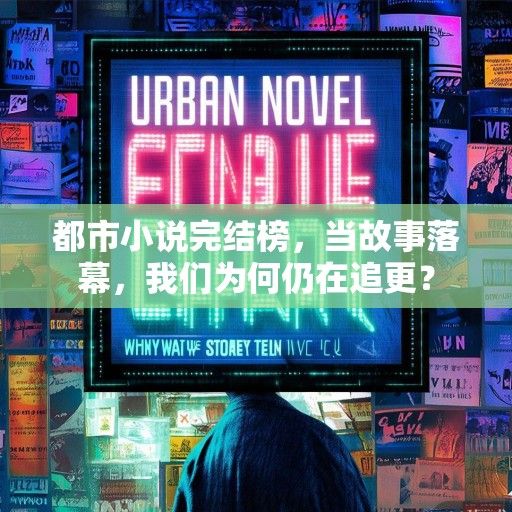 都市小说完结榜，当故事落幕，我们为何仍在追更？