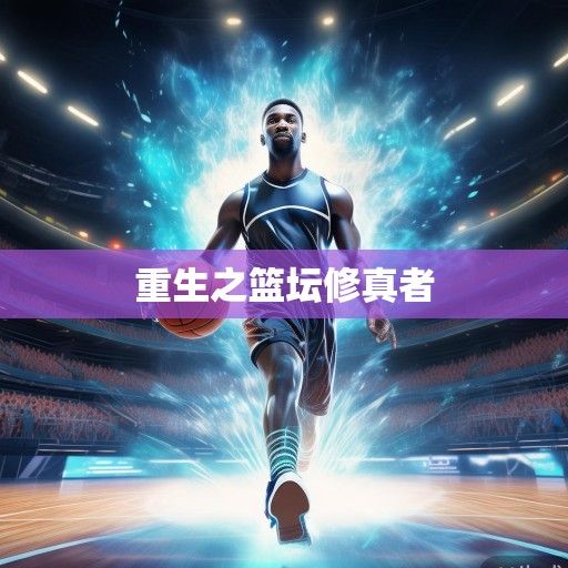 重生之篮坛修真者