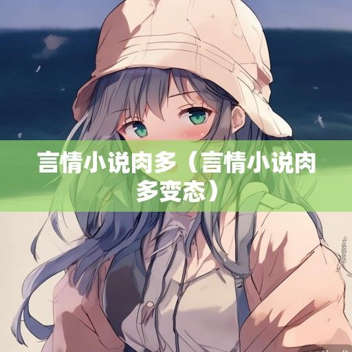 言情小说肉多（言情小说肉多变态）