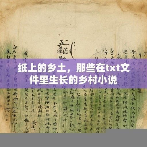 纸上的乡土，那些在txt文件里生长的乡村小说