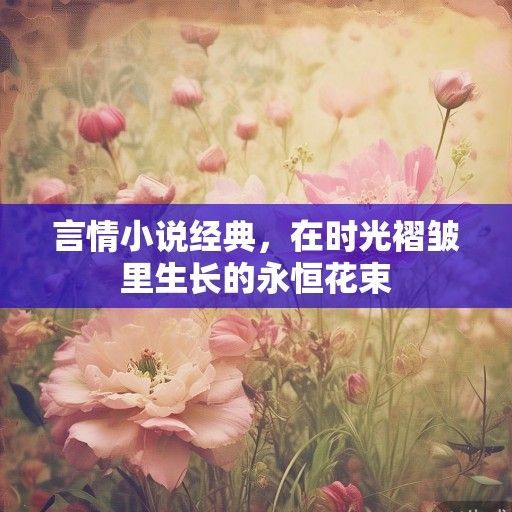 言情小说经典，在时光褶皱里生长的永恒花束
