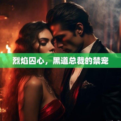 烈焰囚心，黑道总裁的禁宠