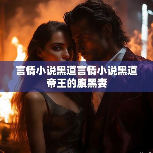 烈焰囚心，黑道总裁的禁宠