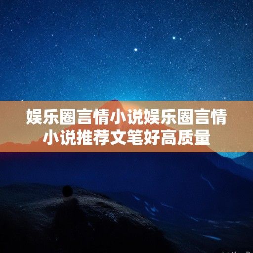 锋芒之下，星光之外