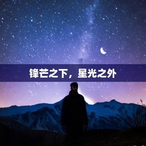锋芒之下，星光之外