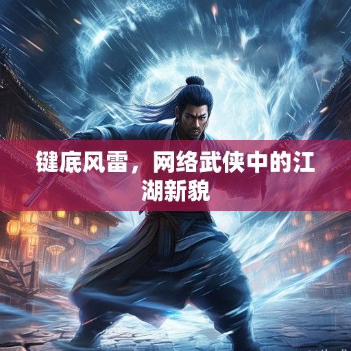 键底风雷，网络武侠中的江湖新貌