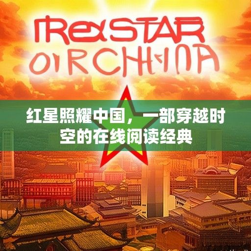 红星照耀中国，一部穿越时空的在线阅读经典