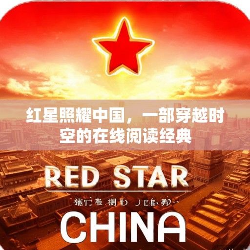 红星照耀中国，一部穿越时空的在线阅读经典
