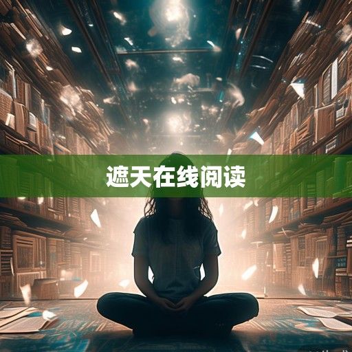 遮天在线阅读，数字时代下的一场精神修行