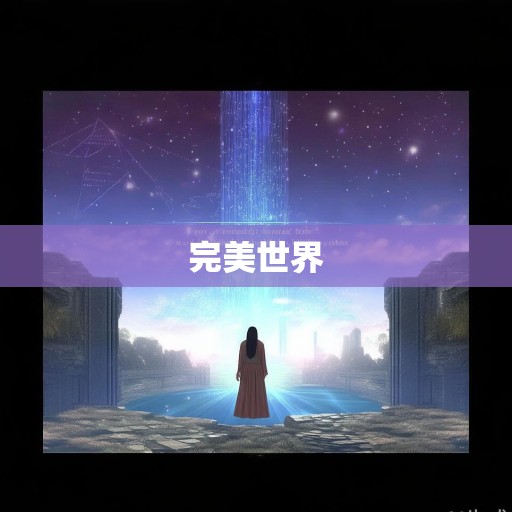 完美世界小说txt，数字时代下一场跨越时空的修行