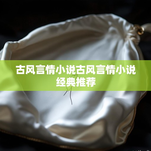 荷包底下，压着一张素白的花笺，上面只有一行墨迹，力透纸背，却冰冷如铁，此等私相授受，非礼非制。念初遇之情，不予深究。然，自今日起，娘娘当谨守宫规，安分度日，勿再生妄念。锦书难托，情之一字，断不可再提